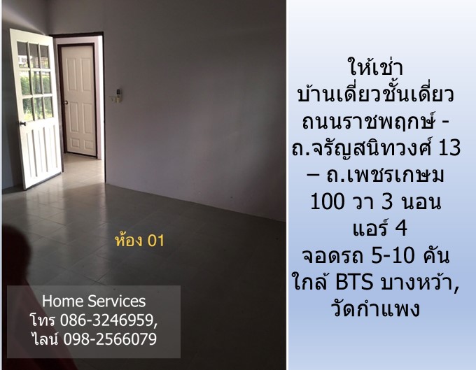 ให้เช่าบ้านเดี่ยวชั้นเดี่ยว ถนนราชพฤกษ์-จรัญ 13- เพชรเกษม 100 วา 3 นอน แอร์ 4 ที่จอดรถ 5-10 คัน ใกล้ MRT บางหว้า, วัดกำแพง